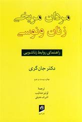 کتاب مردان مریخی زنان ونوسی;