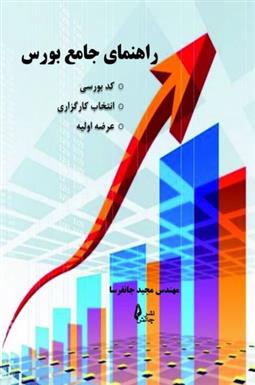 کتاب راهنمای جامع بورس