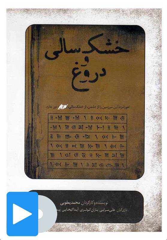 فیلم تئاتر خشک سالی و دروغ