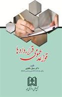 کتاب قواعد عمومی قراردادها