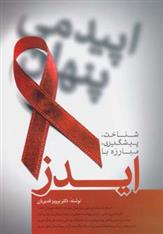 کتاب شناخت ، پیشگیری ، مبارزه با ایدز;