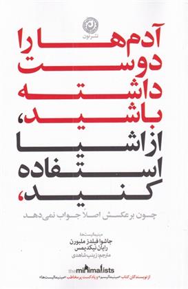 کتاب آدم ها را دوست داشته باشید، از وسایل استفاده کنید