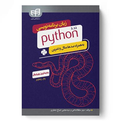 کتاب زبان برنامه نویسی python 3.12;