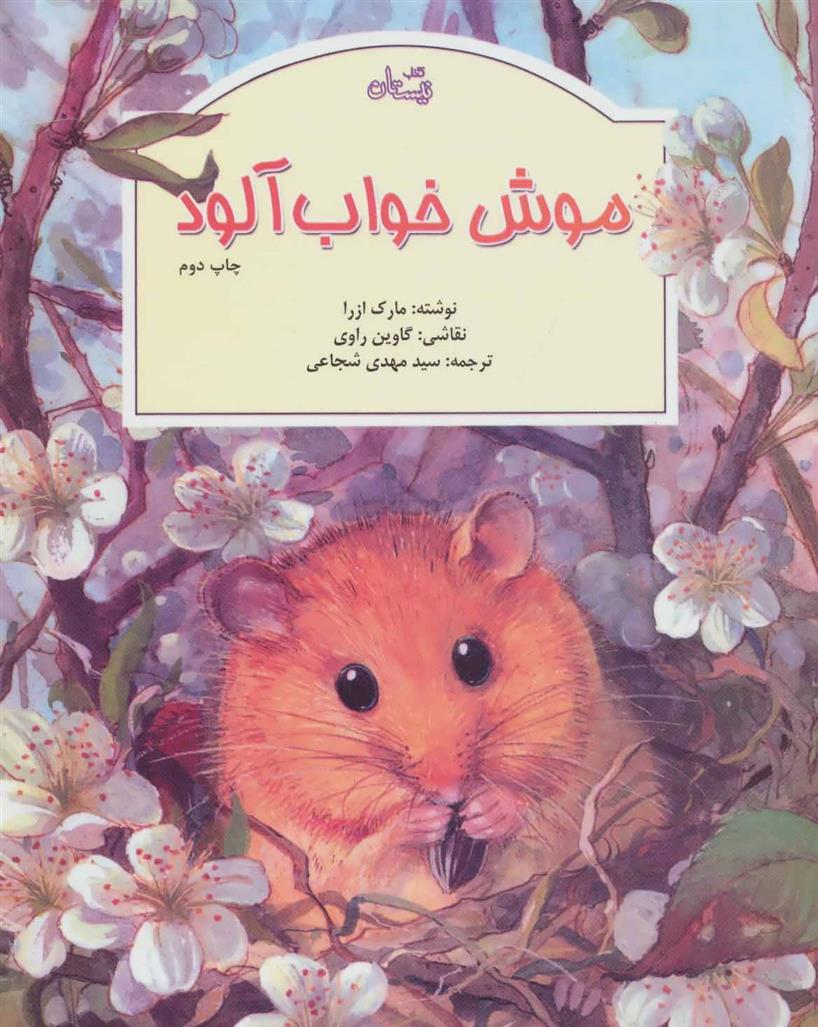 کتاب موش خواب آلود