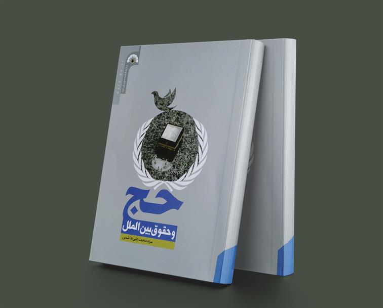کتاب حج و حقوق بین الملل