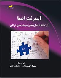 کتاب اینترنت اشیا