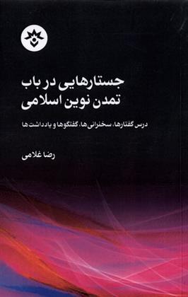 کتاب جستارهایی در باب تمدن نوین اسلامی;