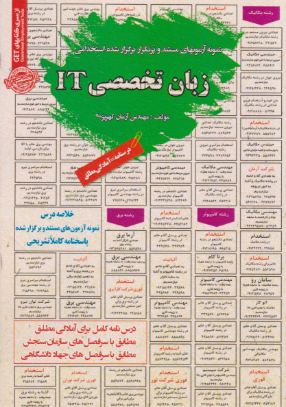 کتاب استخدامی زبان تخصصی IT