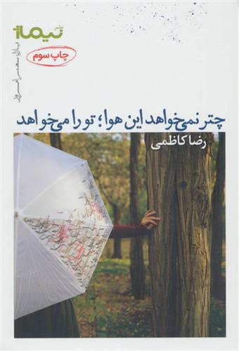 کتاب چتر نمی خواهد این هوا؛ تو را می خواهد;