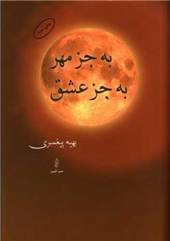 کتاب به جز مهر به جز عشق