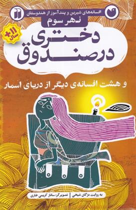 کتاب دختری در صندوق