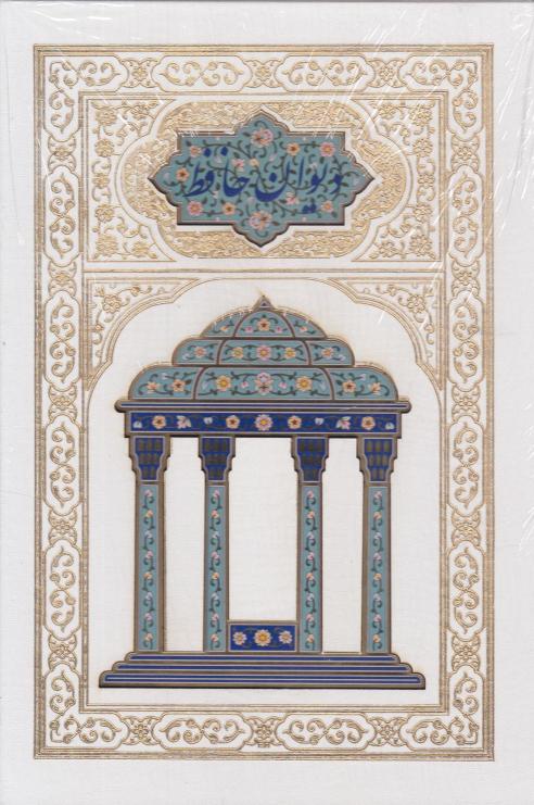 کتاب دیوان حافظ (وزیری، قابدار)