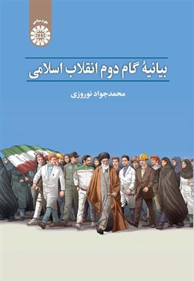 کتاب بیانیه گام دوم انقلاب اسلامی;
