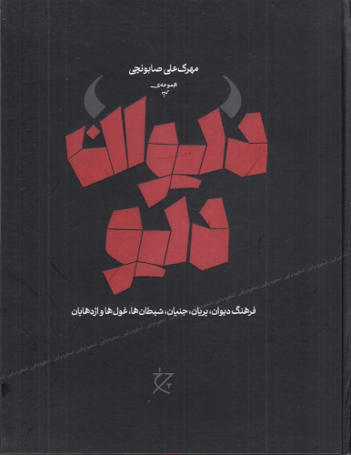 کتاب دیوان دیو