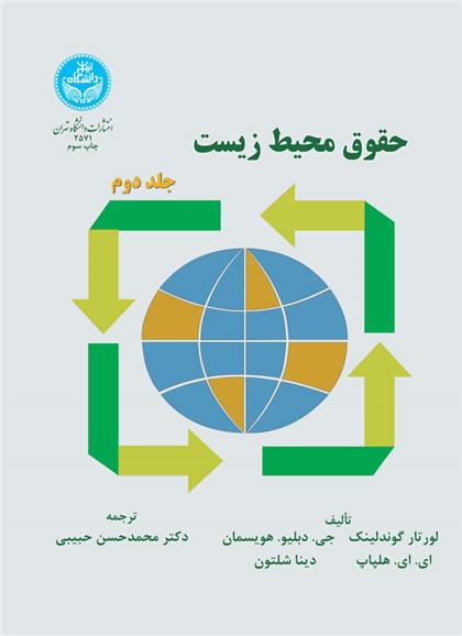 کتاب حقوق محیط زیست (جلد دوم);