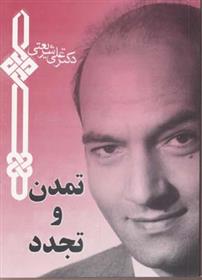 کتاب تمدن و تجدد