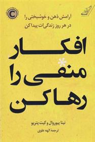 کتاب افکار منفی را رها کن