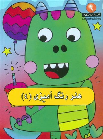 کتاب هنر رنگ آمیزی 4