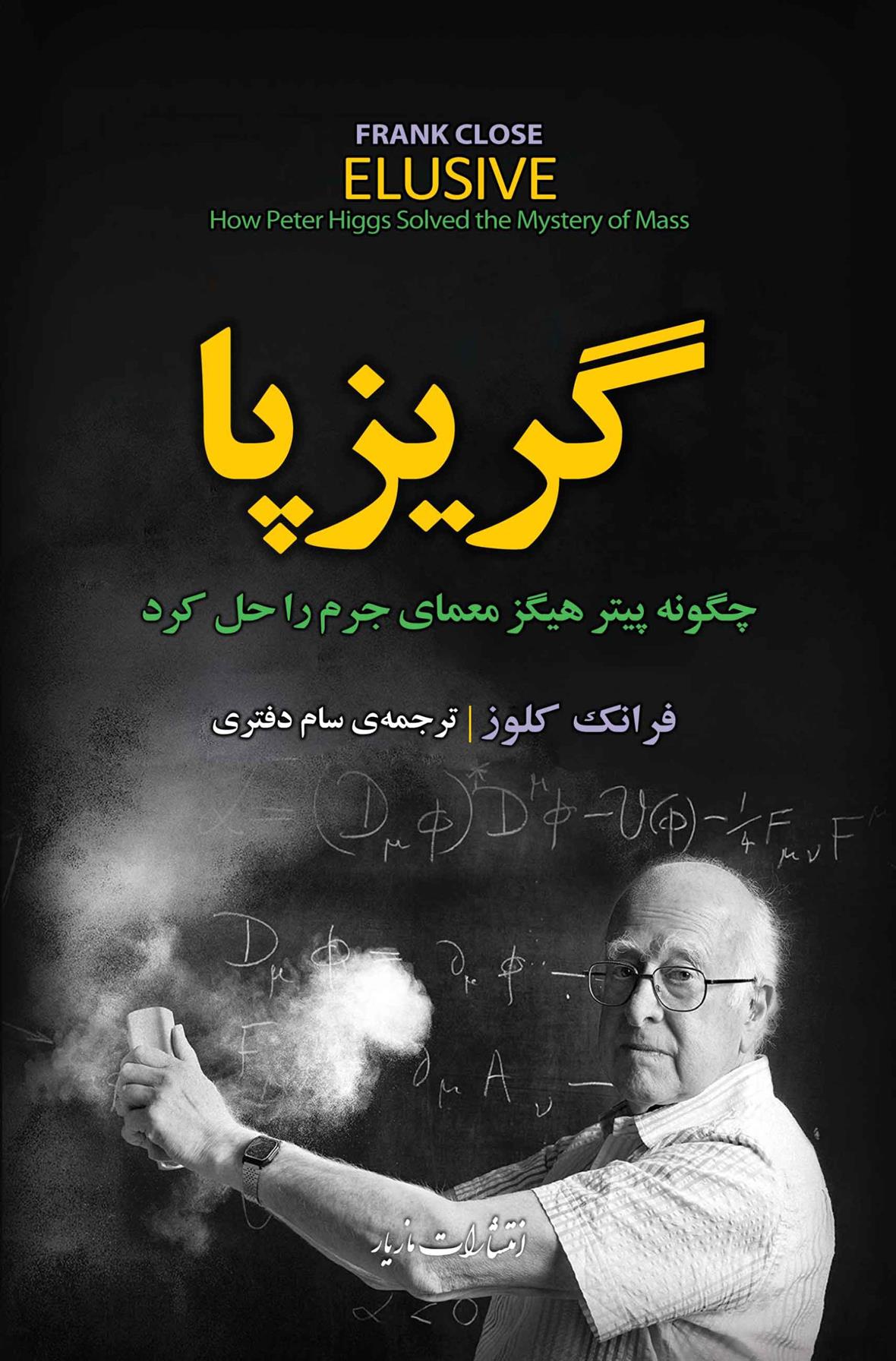 کتاب گریزپا