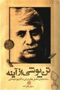 کتاب تن پوشی از آیینه
