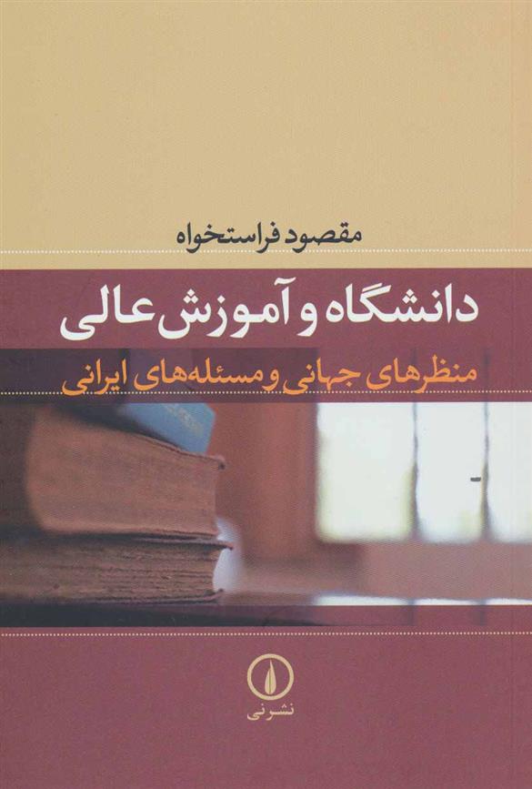 کتاب دانشگاه و آموزش عالی