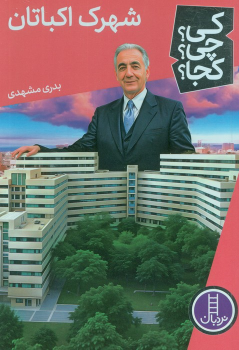 کتاب شهرک اکباتان