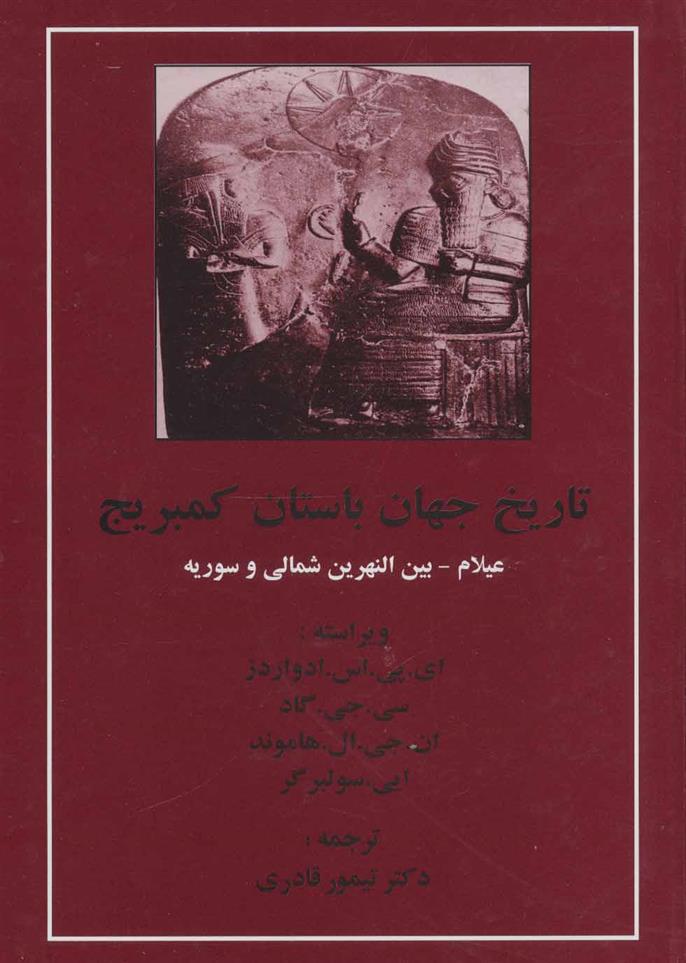 کتاب تاریخ جهان باستان کمبریج
