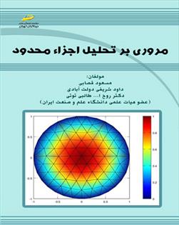 کتاب مروری بر تحلیل اجزاء محدود;