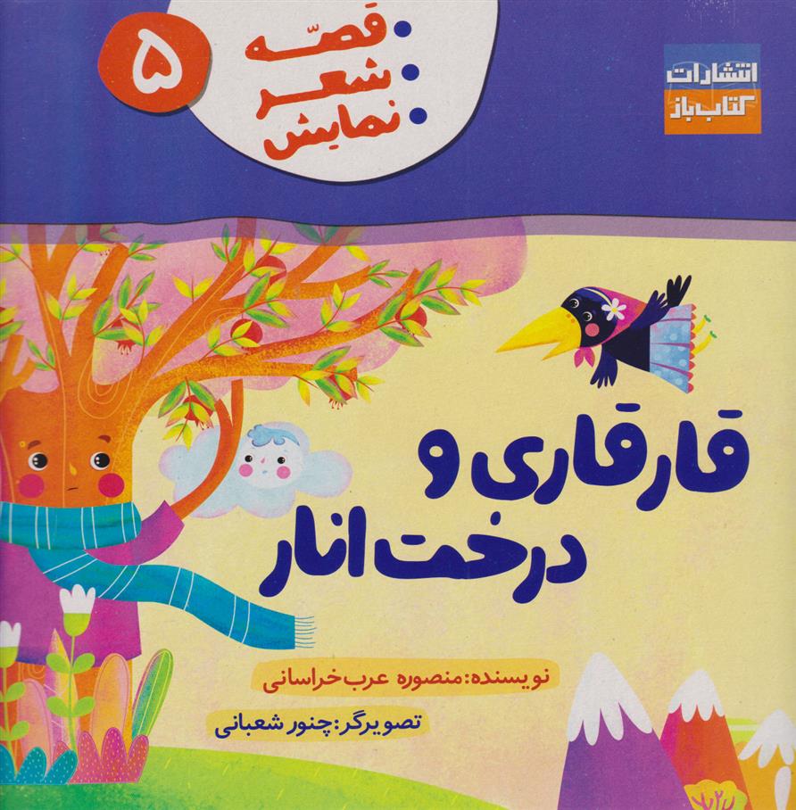 کتاب قارقاری و درخت انار