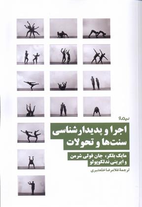 کتاب اجرا و پدیدارشناسی سنت ها و تحولات