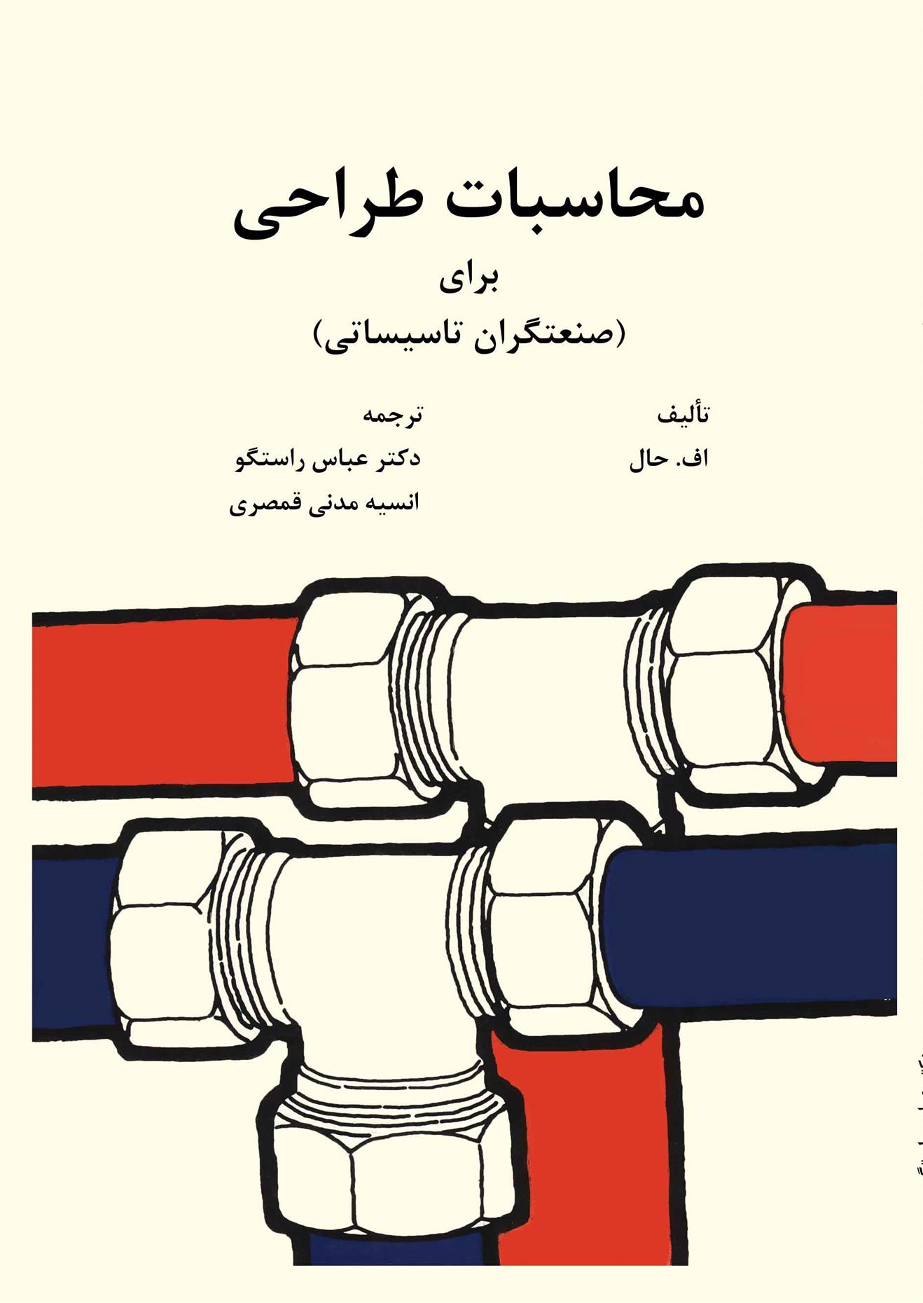 کتاب محاسبات طراحی برای صنعتگران تأسیساتی