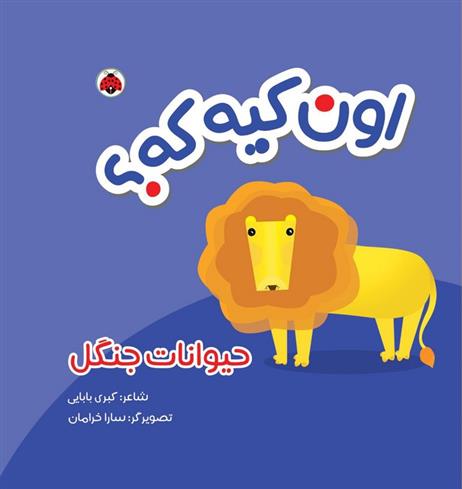 کتاب اون کیه که؟ : حیوانات جنگل