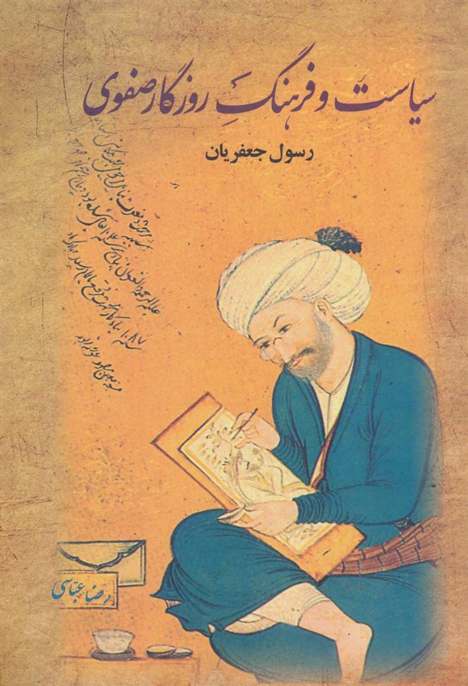 کتاب سیاست و فرهنگ روزگار صفوی