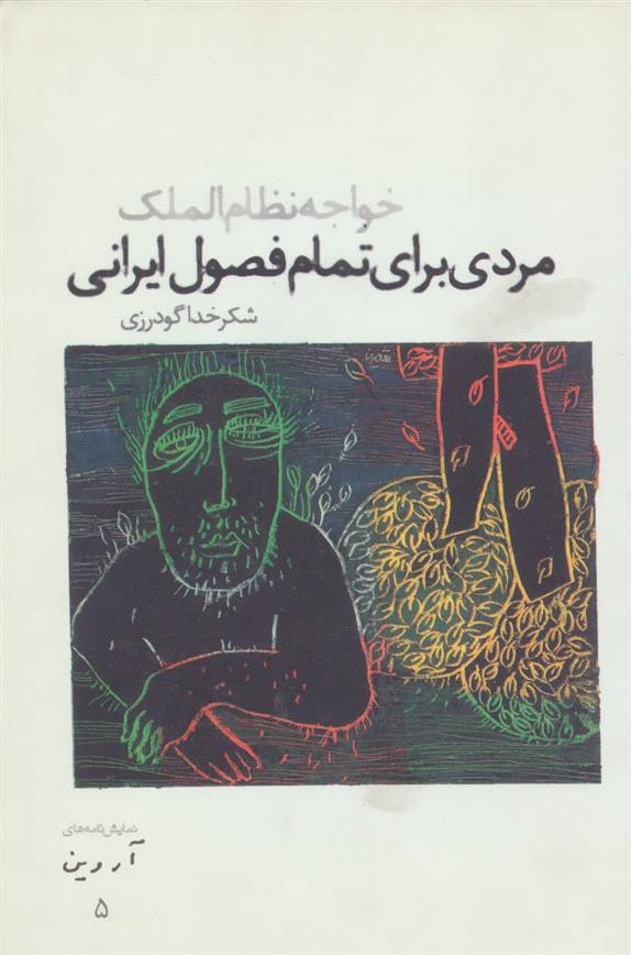 کتاب مردی برای تمام فصول ایرانی;