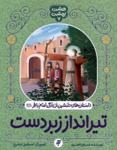 کتاب تیرانداز زبردست