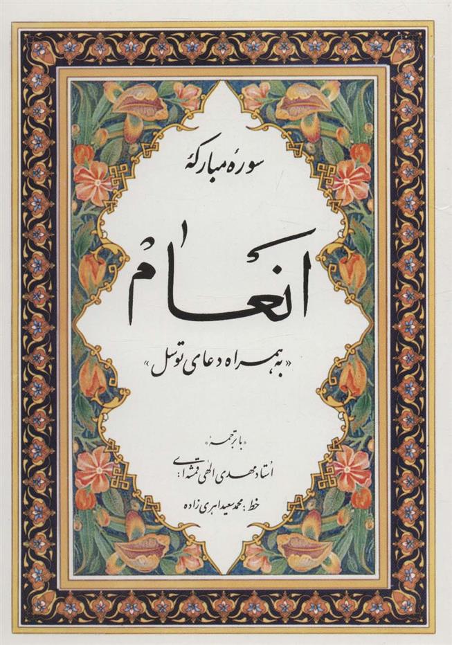 کتاب سوره مبارکه انعام