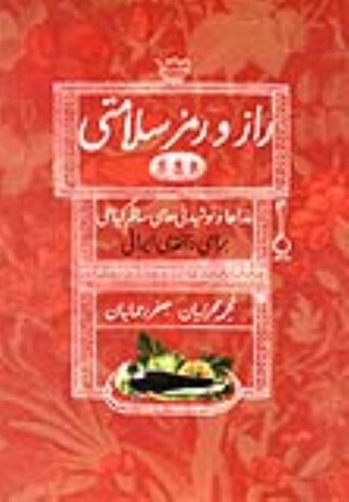 کتاب راز و رمز سلامتی