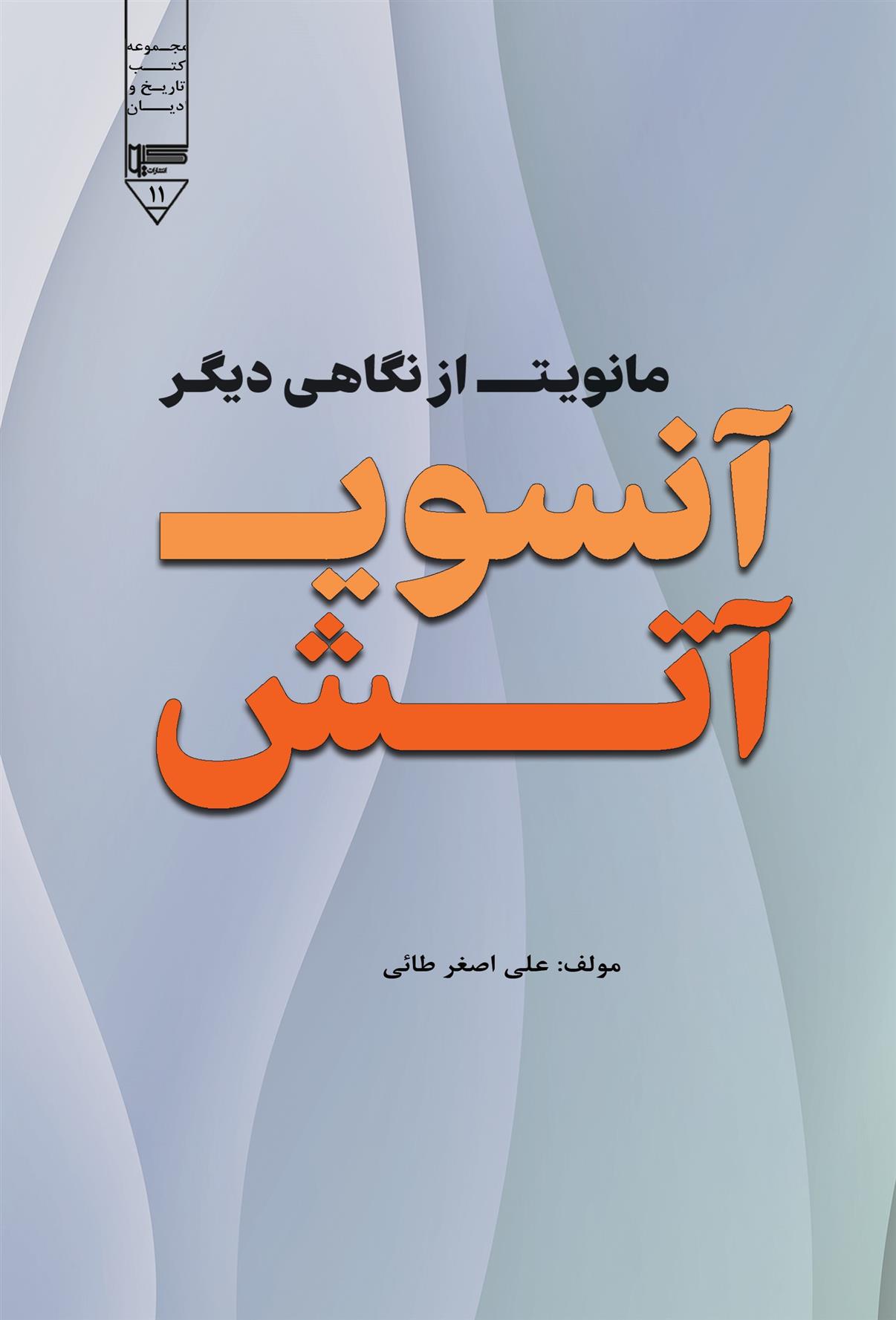 کتاب آن سوی آتش;