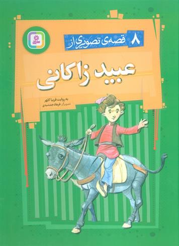 کتاب 8 قصه تصویری از عبید زاکانی