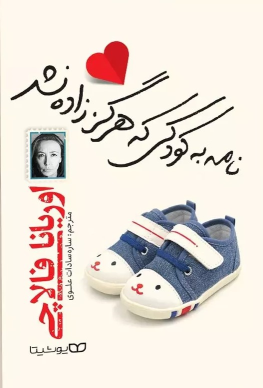 کتاب نامه به کودکی که هرگز زاده نشد