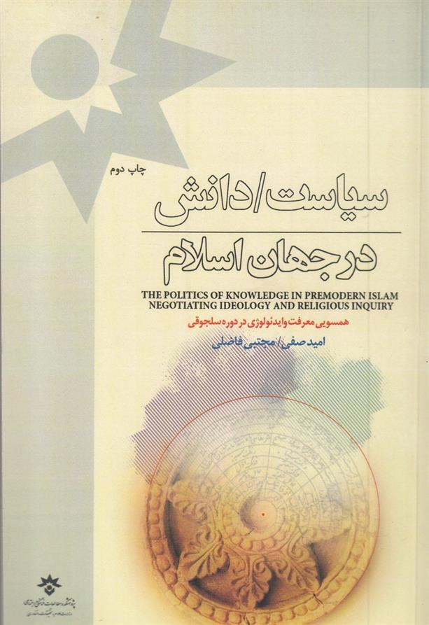 کتاب سیاست/دانش در جهان اسلام;