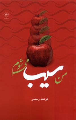 کتاب من سیب می شوم