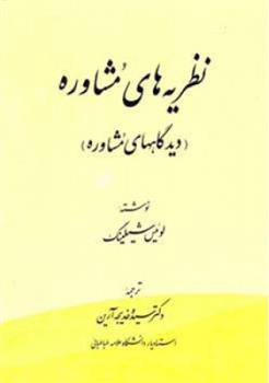 کتاب نظریه های مشاوره