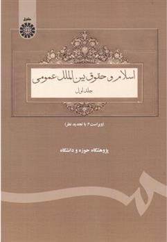 کتاب اسلام و حقوق بین الملل عمومی _ جلد اول;