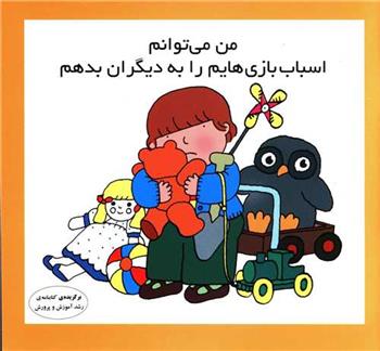 کتاب من می توانم اسباب بازی هایم را به دیگران بدهم