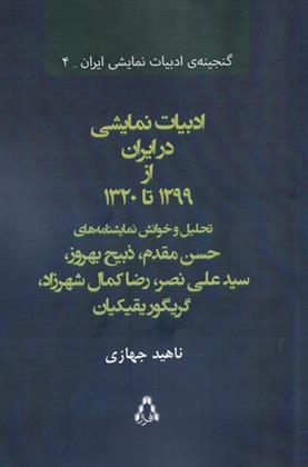 کتاب ادبیات نمایشی در ایران از 1299 تا 1320