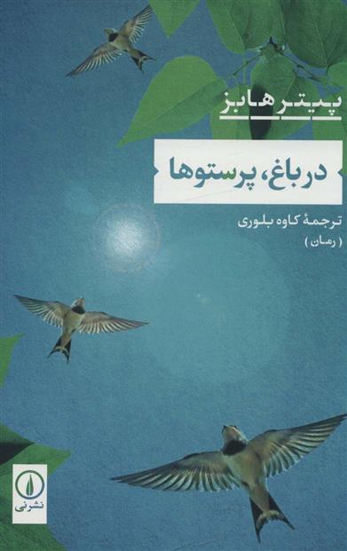 کتاب در باغ، پرستوها