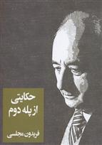 کتاب حکایتی از پله دوم