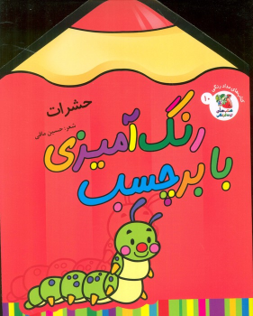 کتاب رنگ آمیزی با برچسب 10