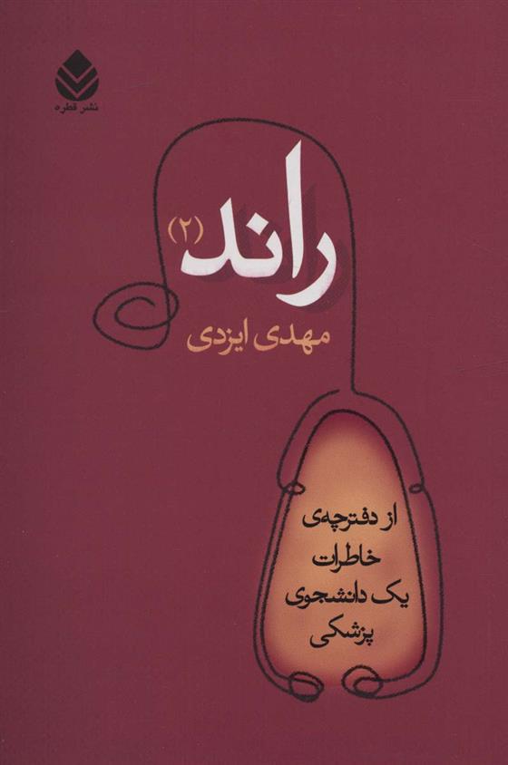 کتاب راند 2